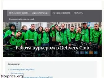 deliveryclub-rabota.ru