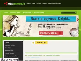 delphicomponent.ru