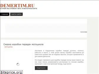 demertim.ru