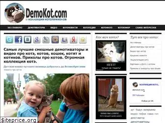 demokot.ru