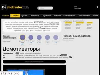 demotivatorium.ru