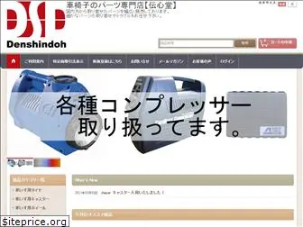 den-shin-doh.com