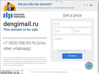 dengimail.ru