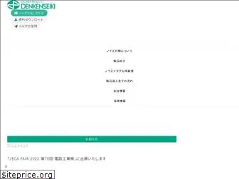 denkenseiki.co.jp