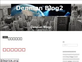 denmanblog2.wordpress.com