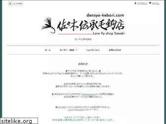 densyo-kebari.com