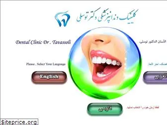dentalclinic-tavassoli.com