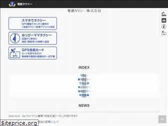 dentetsu-taxi.co.jp