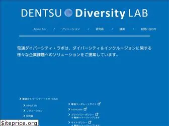 dentsu-diversity.jp