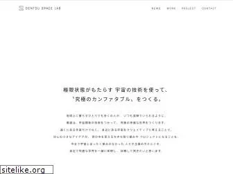 dentsu-space-lab.jp