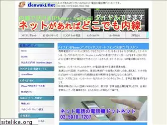 denwaki.net