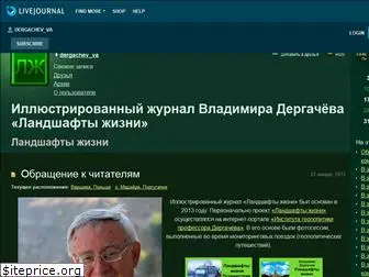 dergachev-va.livejournal.com