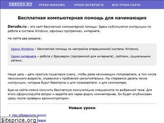 derudo.ru