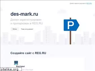des-mark.ru
