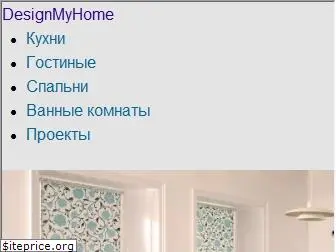 designmyhome.ru