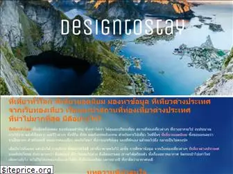 designtostay.com