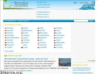 destinations.ru