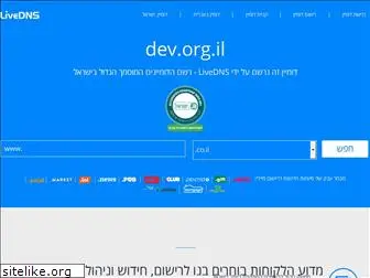 dev.org.il