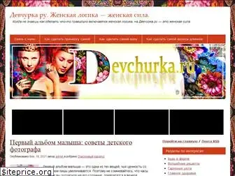 devchurka.ru