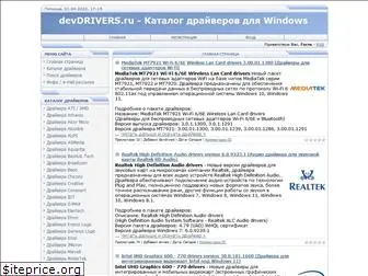 devdrivers.ru