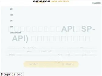developer.amazonservices.jp