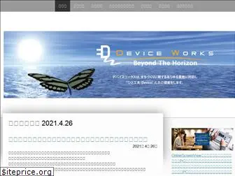deviceworks.jp