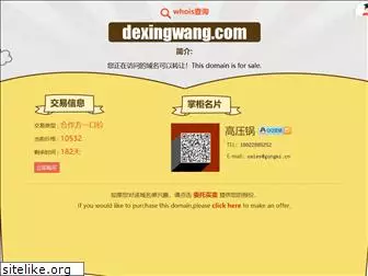 dexingwang.com