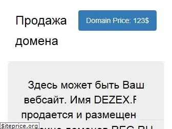 dezex.ru