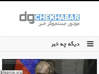 dgchekhabar.com