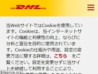 dhl.co.jp