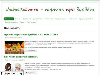 diabetikalive.ru