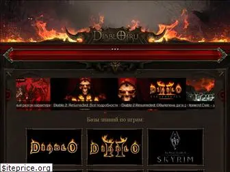 diablo1.ru