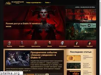 diablofans.ru