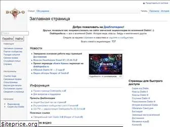 diablopedia.ru