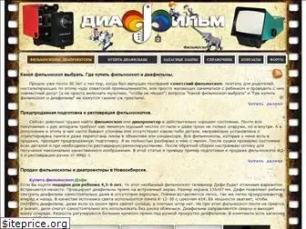 diafilm-nsk.ru