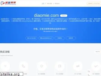 diaomie.com