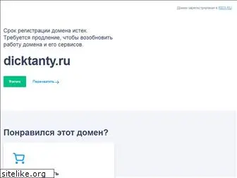 dicktanty.ru