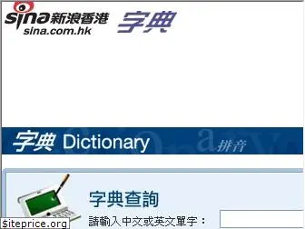 dictionary.sina.com.hk