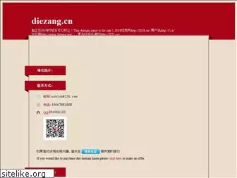 diezang.cn