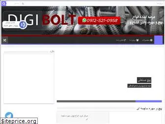 digibolt.ir