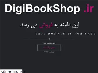 digibookshop.ir