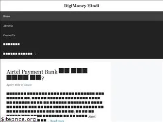 digimoneyhindi.com