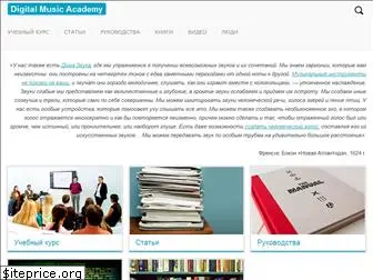 digitalmusicacademy.ru