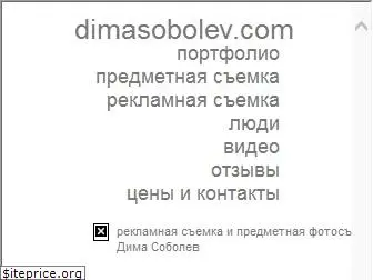 dimasobolev.com