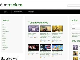 dimtrack.ru