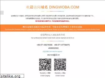 dingwoba.com