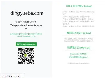 dingyueba.com