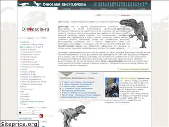 dinopedia.ru