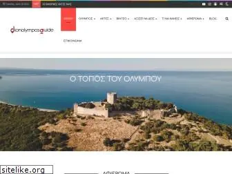 dionolymposguide.gr