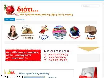 dioti.gr